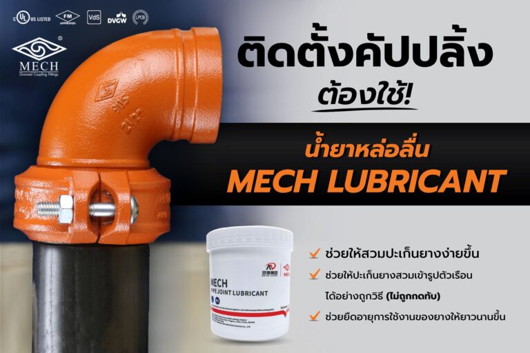 การติดตั้งระบบกรู๊ฟคัปปลิ้ง (Grooved Coupling) ต้องใช้ Mech Lubricant เพื่อช่วยให้สวมปะเก็นยางง่ายขึ้น